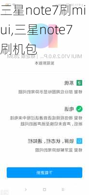 三星note7刷miui,三星note7刷机包