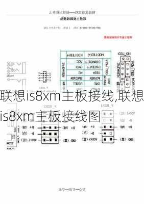 联想is8xm主板接线,联想is8xm主板接线图