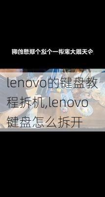 lenovo的键盘教程拆机,lenovo键盘怎么拆开