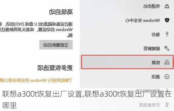 联想a300t恢复出厂设置,联想a300t恢复出厂设置在哪里