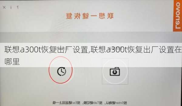 联想a300t恢复出厂设置,联想a300t恢复出厂设置在哪里