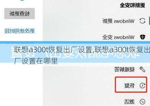 联想a300t恢复出厂设置,联想a300t恢复出厂设置在哪里