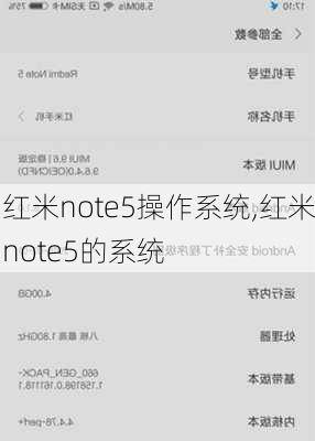 红米note5操作系统,红米note5的系统