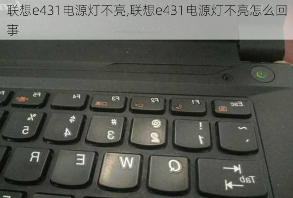 联想e431电源灯不亮,联想e431电源灯不亮怎么回事