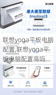 联想yoga平板电脑配置,联想yoga平板电脑配置高吗