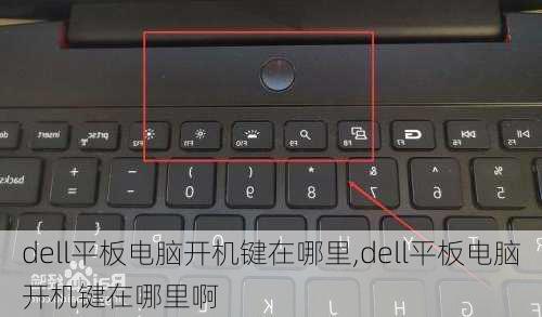 dell平板电脑开机键在哪里,dell平板电脑开机键在哪里啊