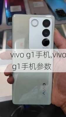 vivo g1手机,vivo g1手机参数