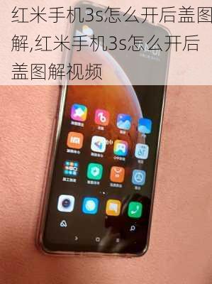 红米手机3s怎么开后盖图解,红米手机3s怎么开后盖图解视频