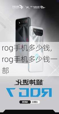 rog手机多少钱,rog手机多少钱一部