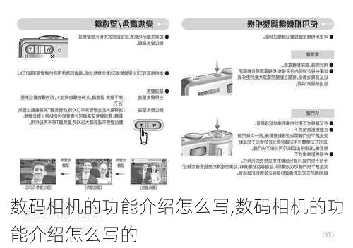 数码相机的功能介绍怎么写,数码相机的功能介绍怎么写的