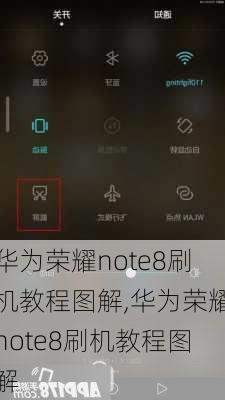 华为荣耀note8刷机教程图解,华为荣耀note8刷机教程图解