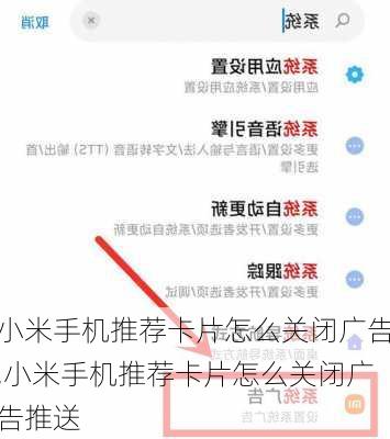 小米手机推荐卡片怎么关闭广告,小米手机推荐卡片怎么关闭广告推送