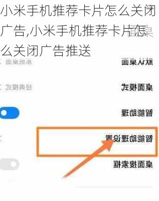 小米手机推荐卡片怎么关闭广告,小米手机推荐卡片怎么关闭广告推送