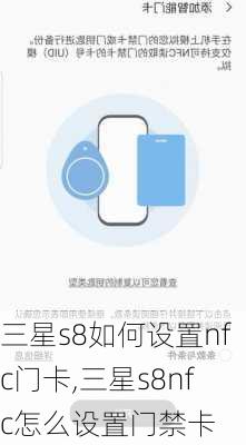 三星s8如何设置nfc门卡,三星s8nfc怎么设置门禁卡
