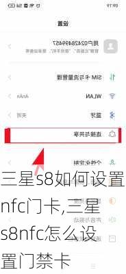 三星s8如何设置nfc门卡,三星s8nfc怎么设置门禁卡