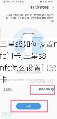 三星s8如何设置nfc门卡,三星s8nfc怎么设置门禁卡