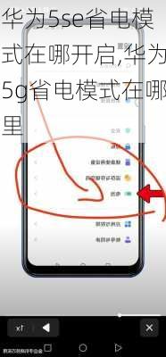 华为5se省电模式在哪开启,华为5g省电模式在哪里