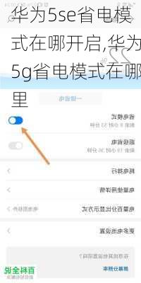 华为5se省电模式在哪开启,华为5g省电模式在哪里