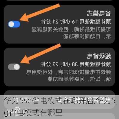 华为5se省电模式在哪开启,华为5g省电模式在哪里