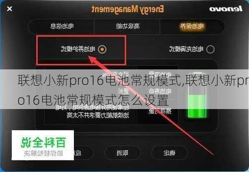 联想小新pro16电池常规模式,联想小新pro16电池常规模式怎么设置