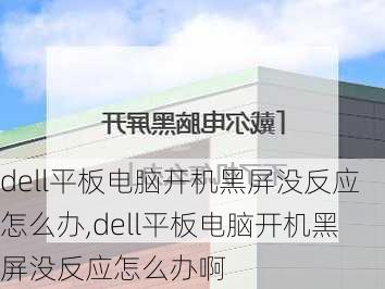 dell平板电脑开机黑屏没反应怎么办,dell平板电脑开机黑屏没反应怎么办啊