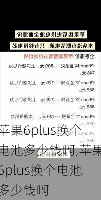 苹果6plus换个电池多少钱啊,苹果6plus换个电池多少钱啊