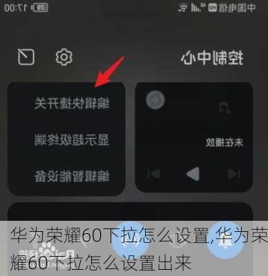 华为荣耀60下拉怎么设置,华为荣耀60下拉怎么设置出来