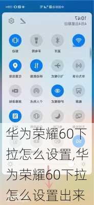 华为荣耀60下拉怎么设置,华为荣耀60下拉怎么设置出来