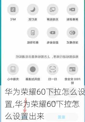 华为荣耀60下拉怎么设置,华为荣耀60下拉怎么设置出来