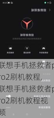 联想手机拯救者pro2刷机教程,联想手机拯救者pro2刷机教程视频