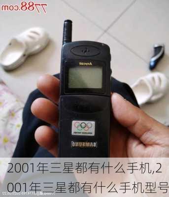 2001年三星都有什么手机,2001年三星都有什么手机型号