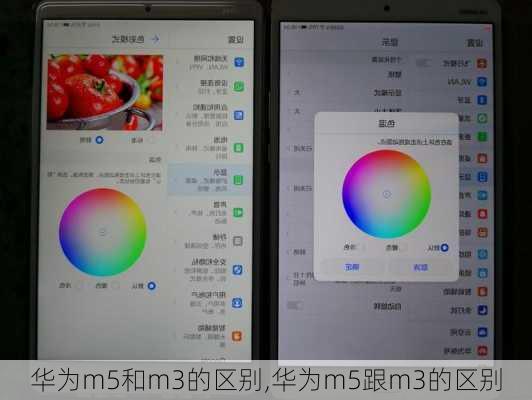 华为m5和m3的区别,华为m5跟m3的区别