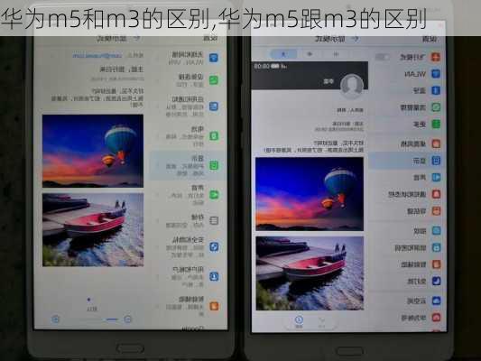 华为m5和m3的区别,华为m5跟m3的区别