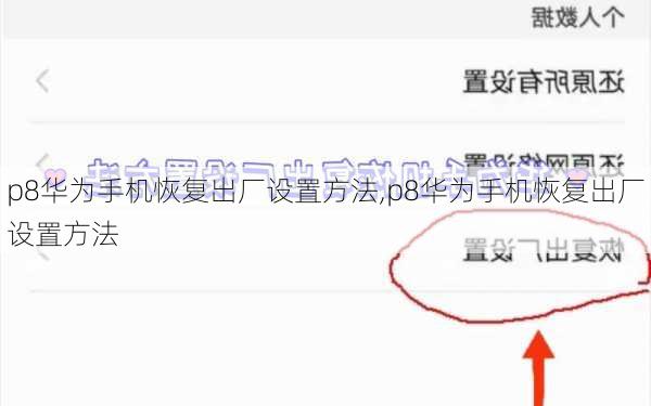 p8华为手机恢复出厂设置方法,p8华为手机恢复出厂设置方法