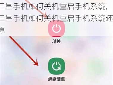 三星手机如何关机重启手机系统,三星手机如何关机重启手机系统还原