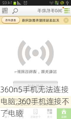 360n5手机无法连接电脑,360手机连接不了电脑