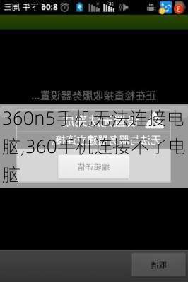 360n5手机无法连接电脑,360手机连接不了电脑