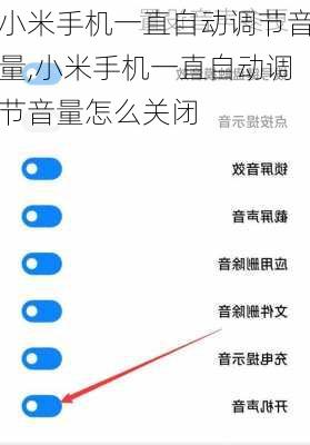 小米手机一直自动调节音量,小米手机一直自动调节音量怎么关闭