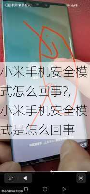 小米手机安全模式怎么回事?,小米手机安全模式是怎么回事