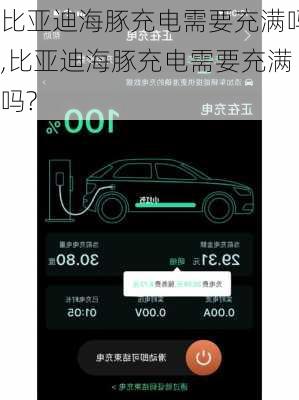 比亚迪海豚充电需要充满吗,比亚迪海豚充电需要充满吗?