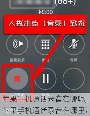 苹果手机通话录音在哪呢,苹果手机通话录音在哪里?