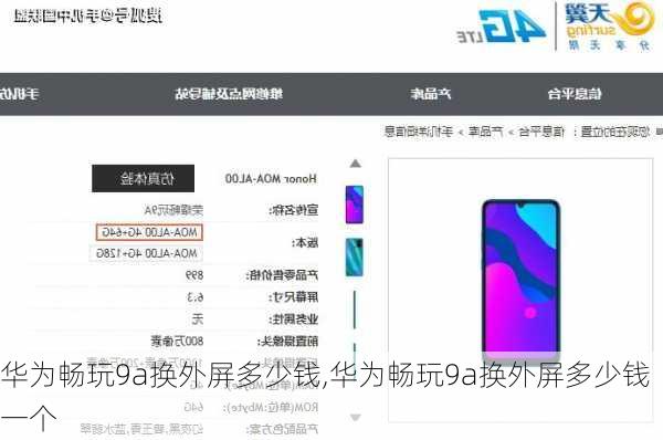 华为畅玩9a换外屏多少钱,华为畅玩9a换外屏多少钱一个
