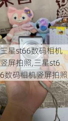 三星st66数码相机竖屏拍照,三星st66数码相机竖屏拍照