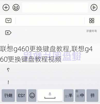 联想g460更换键盘教程,联想g460更换键盘教程视频