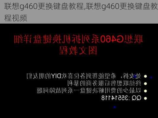 联想g460更换键盘教程,联想g460更换键盘教程视频