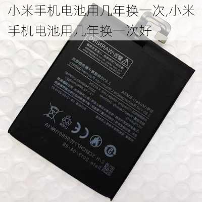 小米手机电池用几年换一次,小米手机电池用几年换一次好