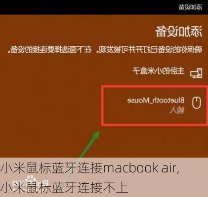 小米鼠标蓝牙连接macbook air,小米鼠标蓝牙连接不上