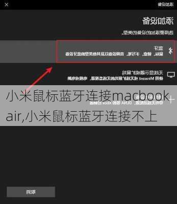 小米鼠标蓝牙连接macbook air,小米鼠标蓝牙连接不上