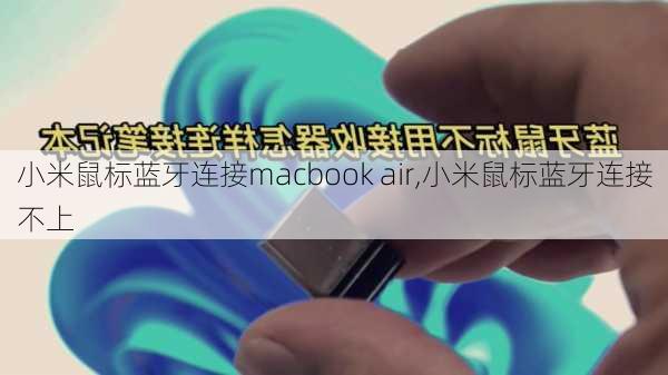 小米鼠标蓝牙连接macbook air,小米鼠标蓝牙连接不上