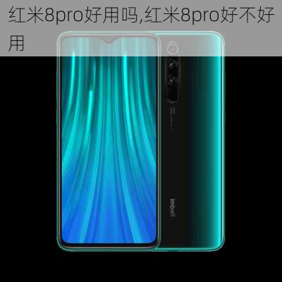 红米8pro好用吗,红米8pro好不好用